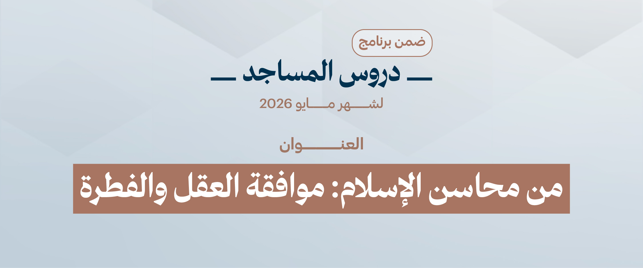 من محاسن الإسلام: موافقة العقل والفطرة